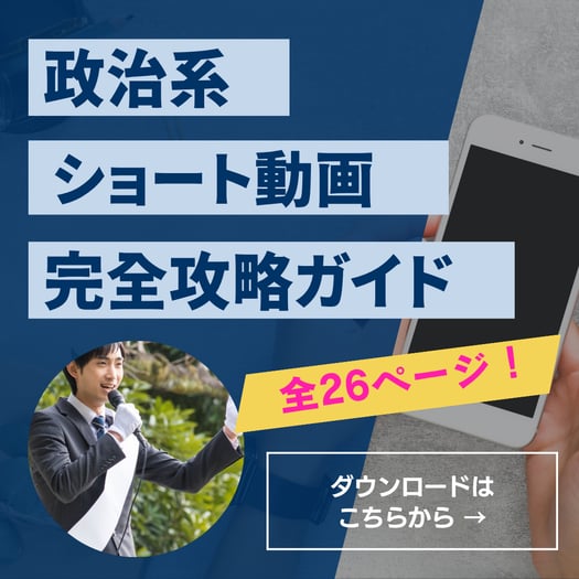 政治家・立候補予定者向けショート動画マニュアル
