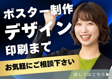 ポスターデザイン・印刷バナー
