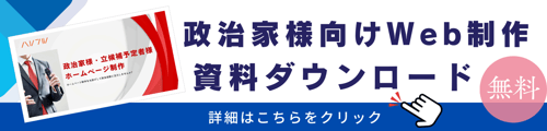 政治家向けLP資料請求ボタン