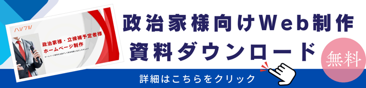 政治家向けLP資料請求ボタン
