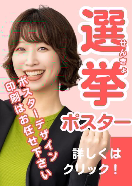 選挙ポスター制作
