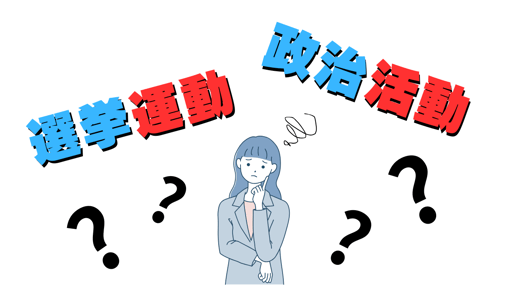 選挙運動 (1)-1