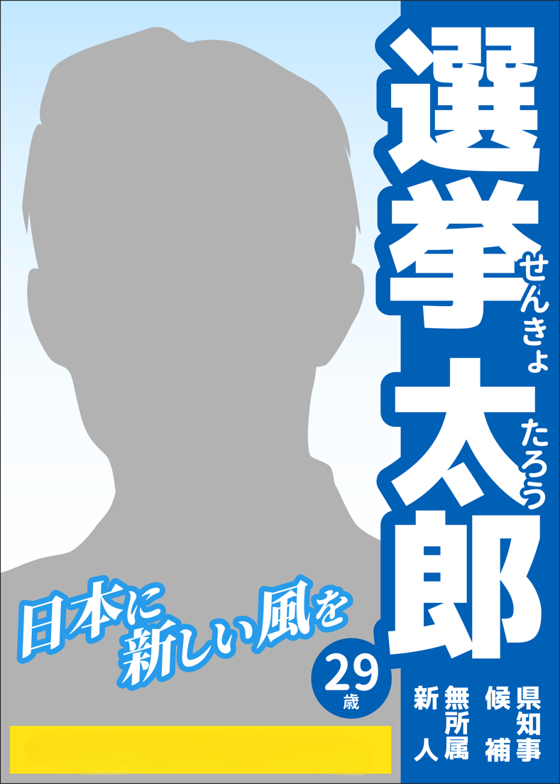  政治活動ポスターの掲示ルールを徹底解説 Motiv 