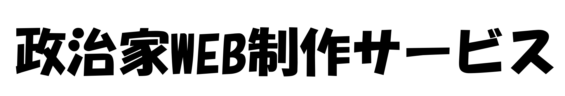 政治家Web制作サービス