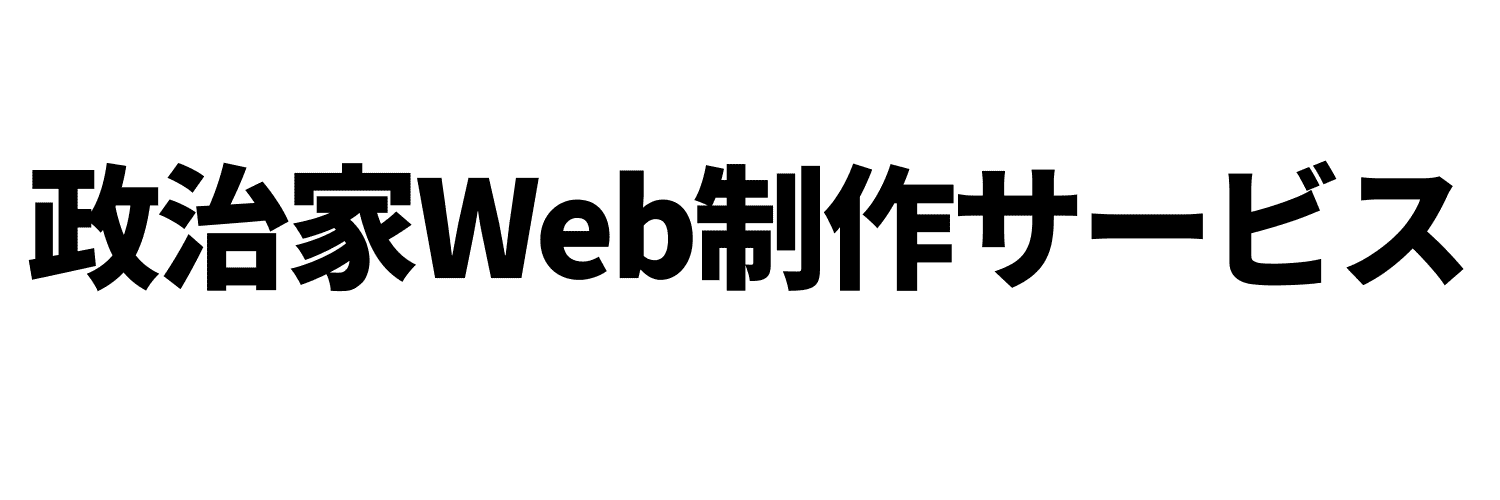 政治家Web制作サービス