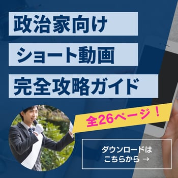 政治家向けショート動画完全攻略ガイド