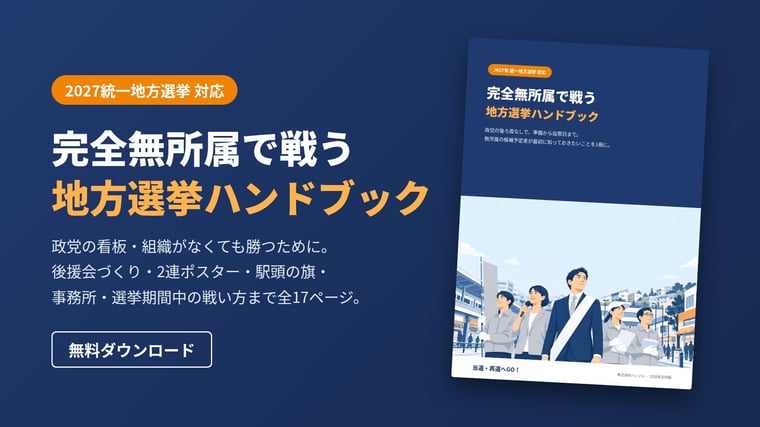 完全無所属で戦う地方選挙ハンドブック 無料ダウンロード