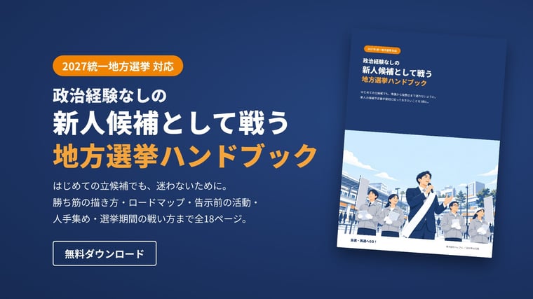 政治経験なしの新人候補として戦う地方選挙ハンドブック 無料ダウンロード