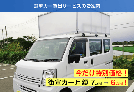 選挙カー・街宣カーレンタル