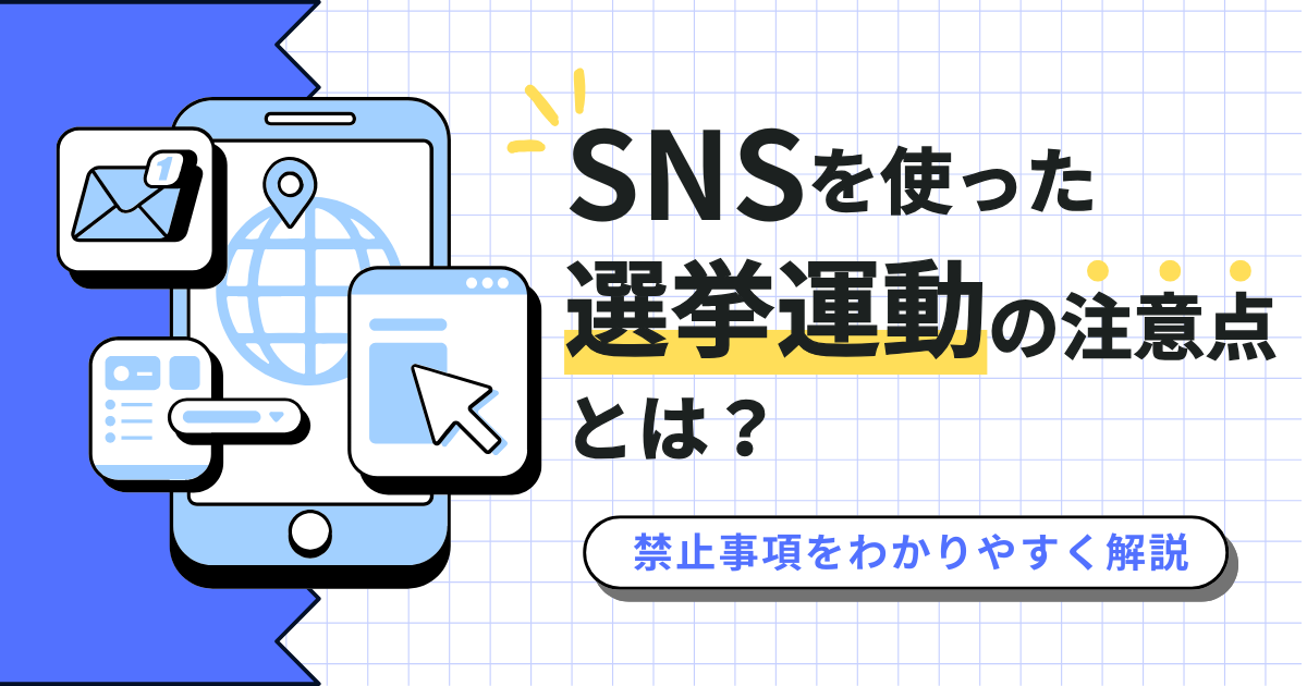 SNSを使った選挙運動の注意点とは?禁止事項をわかりやすく解説