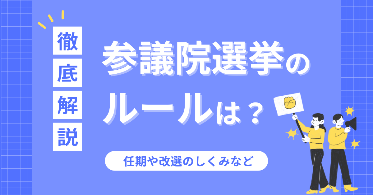 参議院選挙のルールを徹底解説！任期や改選のしくみは？