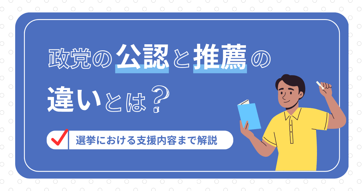 政党の公認と推薦の違いとは?選挙における支援内容まで解説