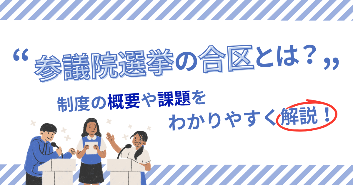 参議院選挙の合区とは？制度の概要や課題をわかりやすく解説