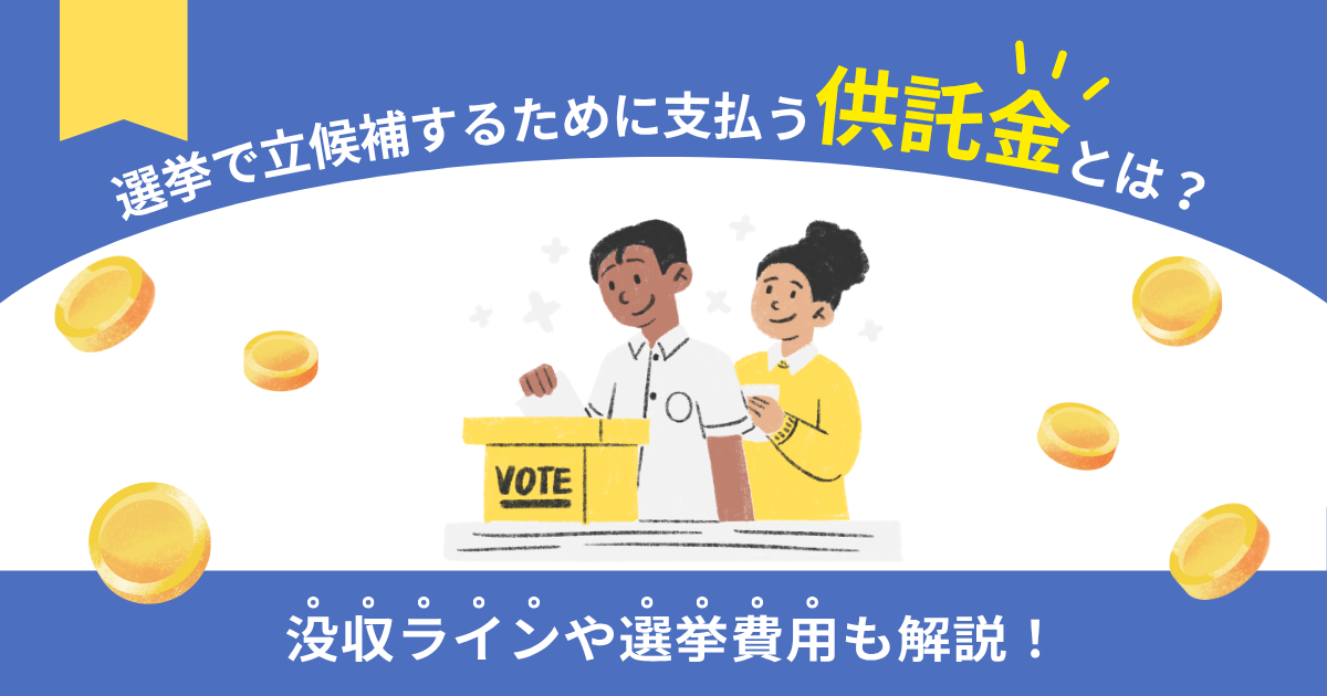選挙で立候補するために支払う供託金とは?没収ラインや選挙費用も解説