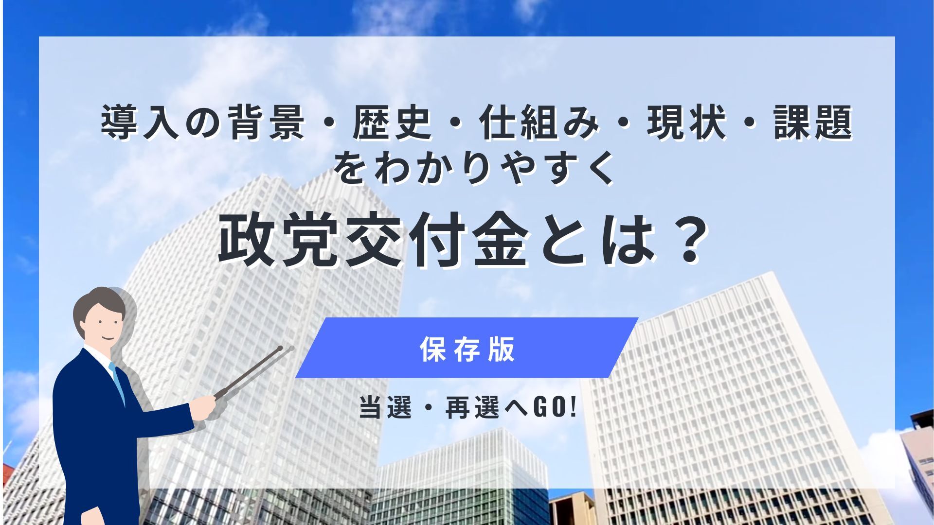 【保存版】政党交付金とは？