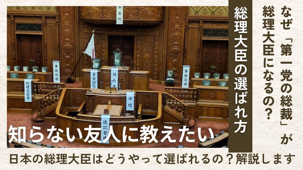 なぜ「第一党の総裁」が総理大臣になるの？ 40過ぎの友人に教えたい「総理大臣の選ばれ方」
