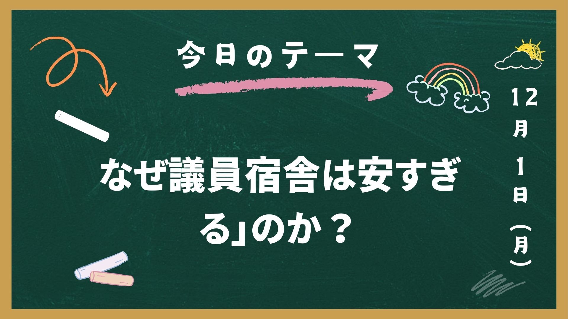 なぜ議員宿舎は「安すぎる」のか？そのカラクリと知られざる「入居・退居」ルール