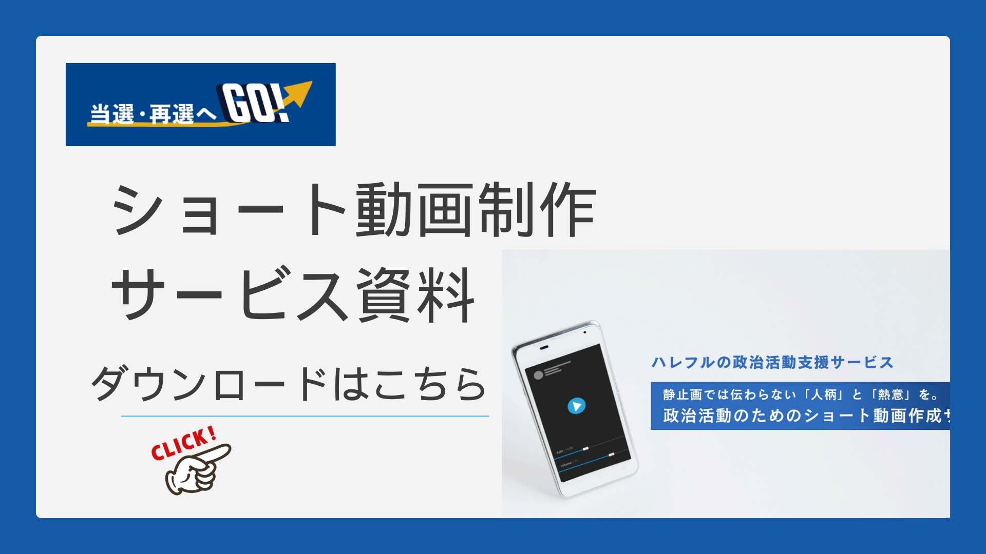 ショート動画制作資料ダウンロード