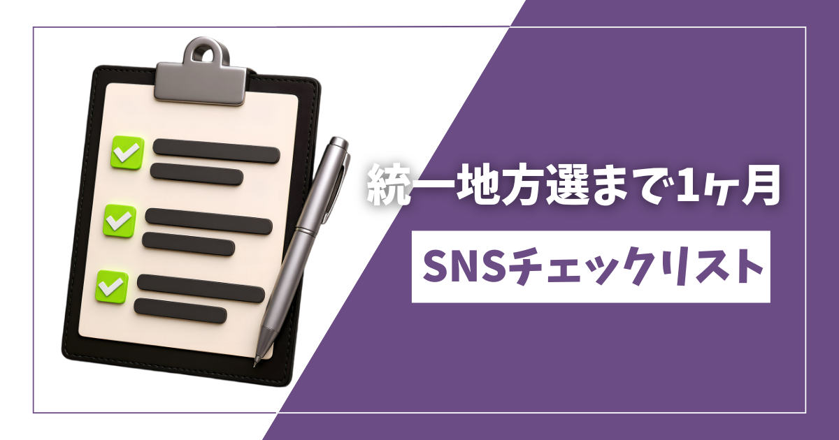 統一地方選まで1ヶ月 | SNSチェックリスト