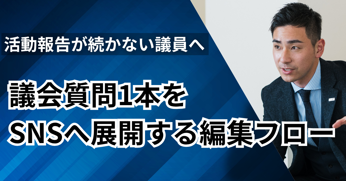 議会質問1本を「記事・動画・SNS」へ展開する編集フロー｜活動報告が続かない議員へ