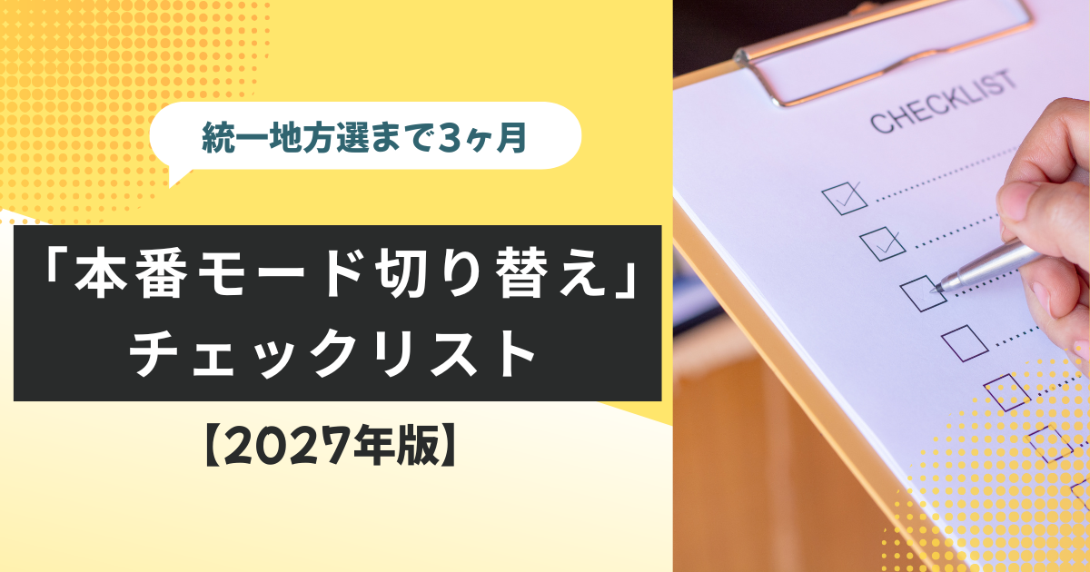 統一地方選まで3ヶ月—SNS「本番モード切り替え」チェックリスト【2027年版】
