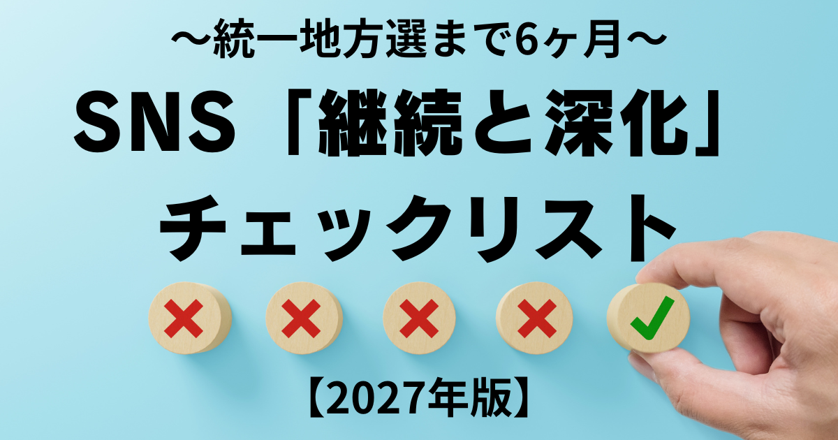 統一地方選まで6ヶ月 | SNS「継続と深化」チェックリスト【2027年版】