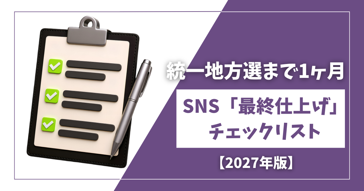 統一地方選まで1ヶ月 | SNS「最終仕上げ」チェックリスト【2027年版】