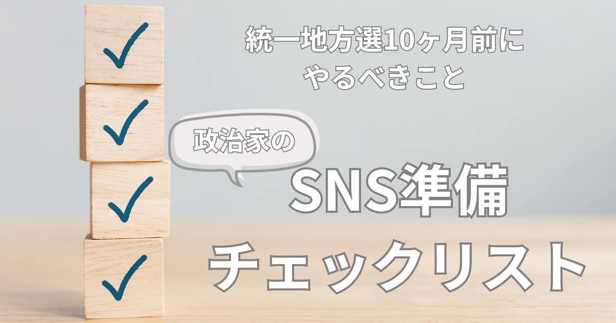 統一地方選10ヶ月前にやるべきこと | 政治家のSNS準備チェックリスト【2027年版】