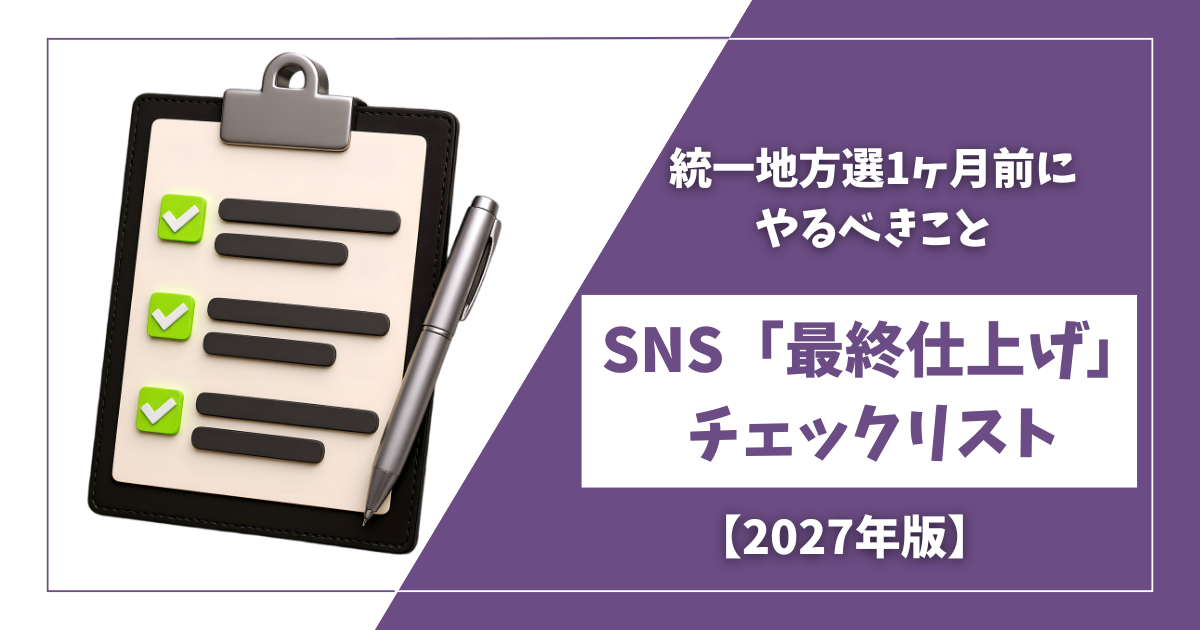 統一地方選1ヶ月前にやるべきこと | SNS「最終仕上げ」チェックリスト【2027年版】