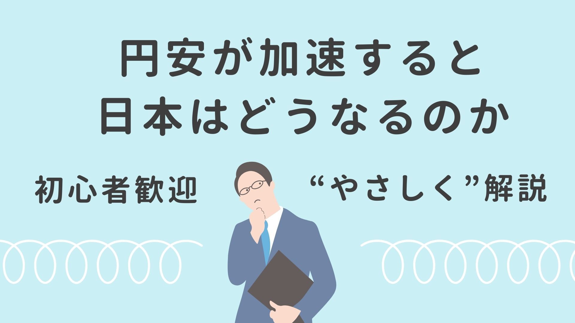 円安が加速すると日本はどうなるのか