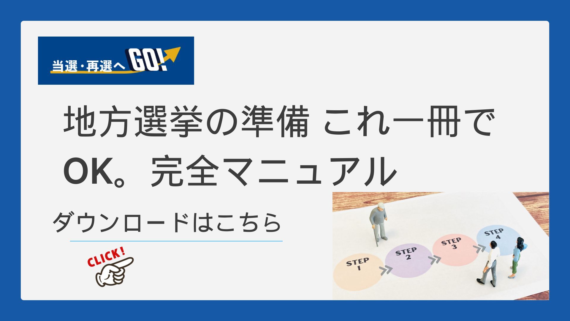地方選挙準備完全マニュアルダウンロード