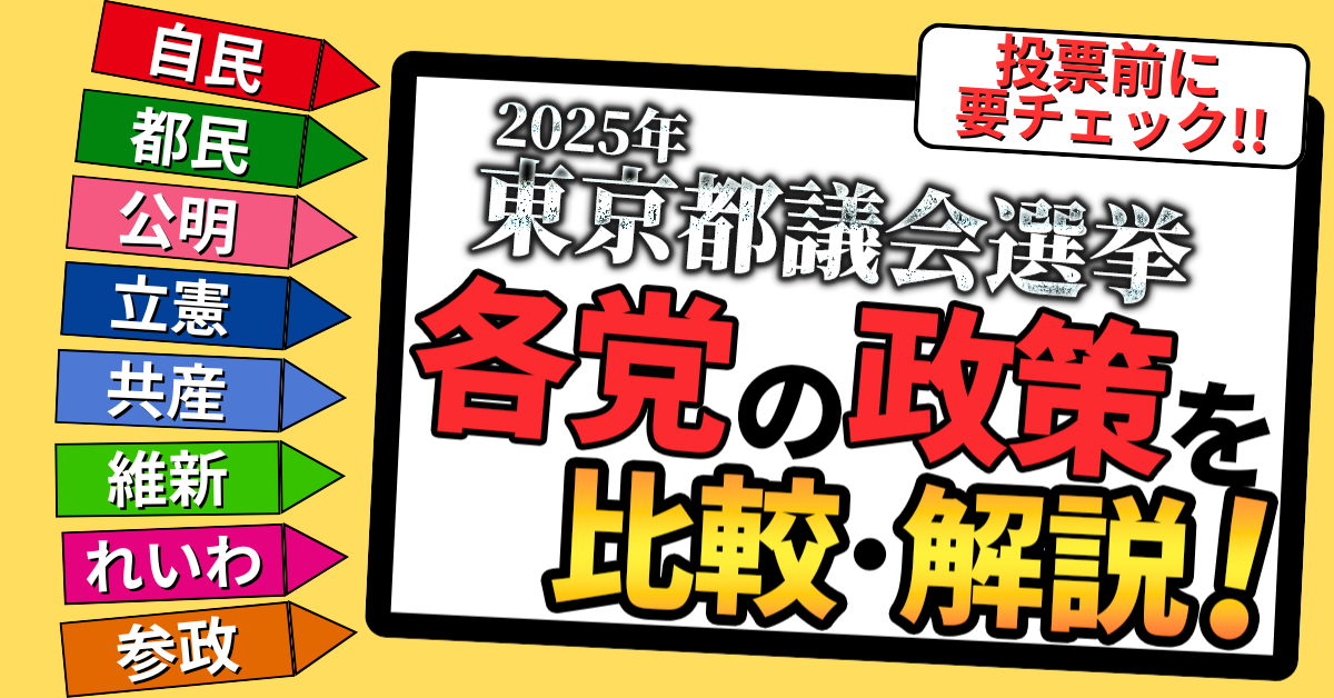 投票前にチェック! 2025年東京都議会選挙 各主要政党の政策を分かりやすく解説!