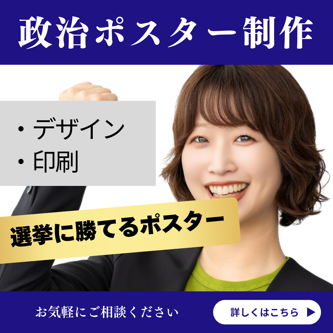 政治家・選挙ポスターデザイン制作