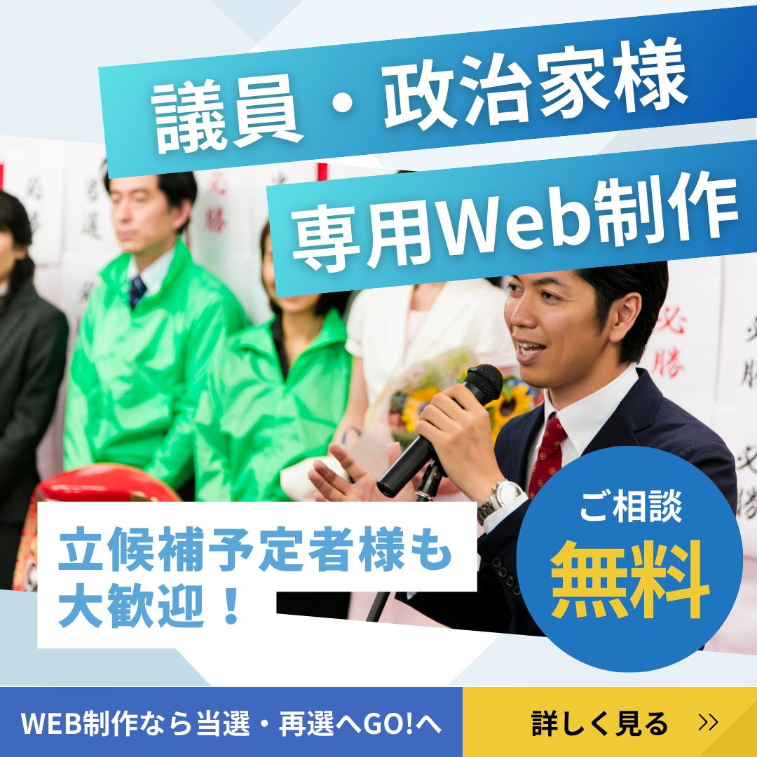政治家・立候補予定者向けホームページ制作バナー