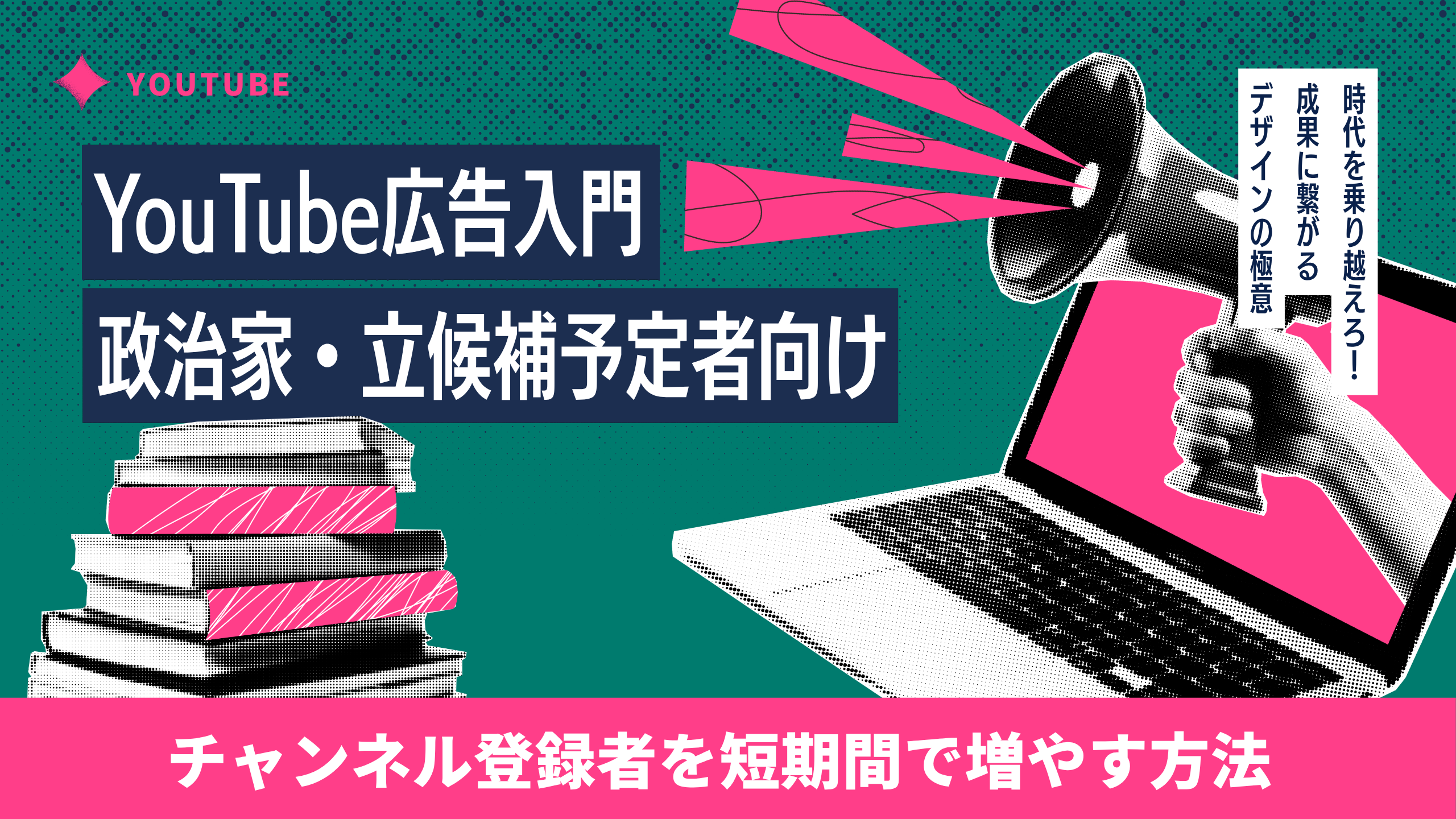 政治家・立候補予定者のためのYouTube広告入門—チャンネル登録者を短期間で増やす方法