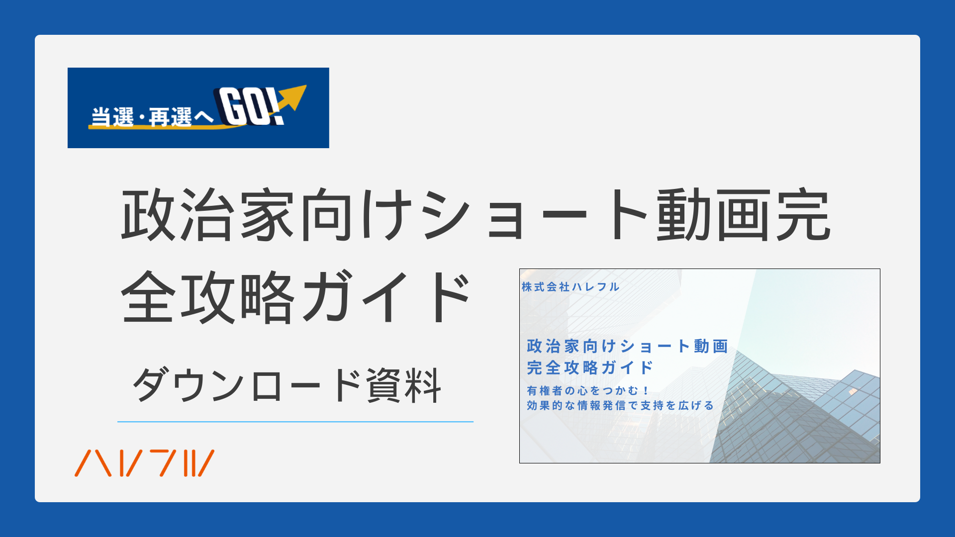 政治家向けショート動画完全攻略ガイド_素材