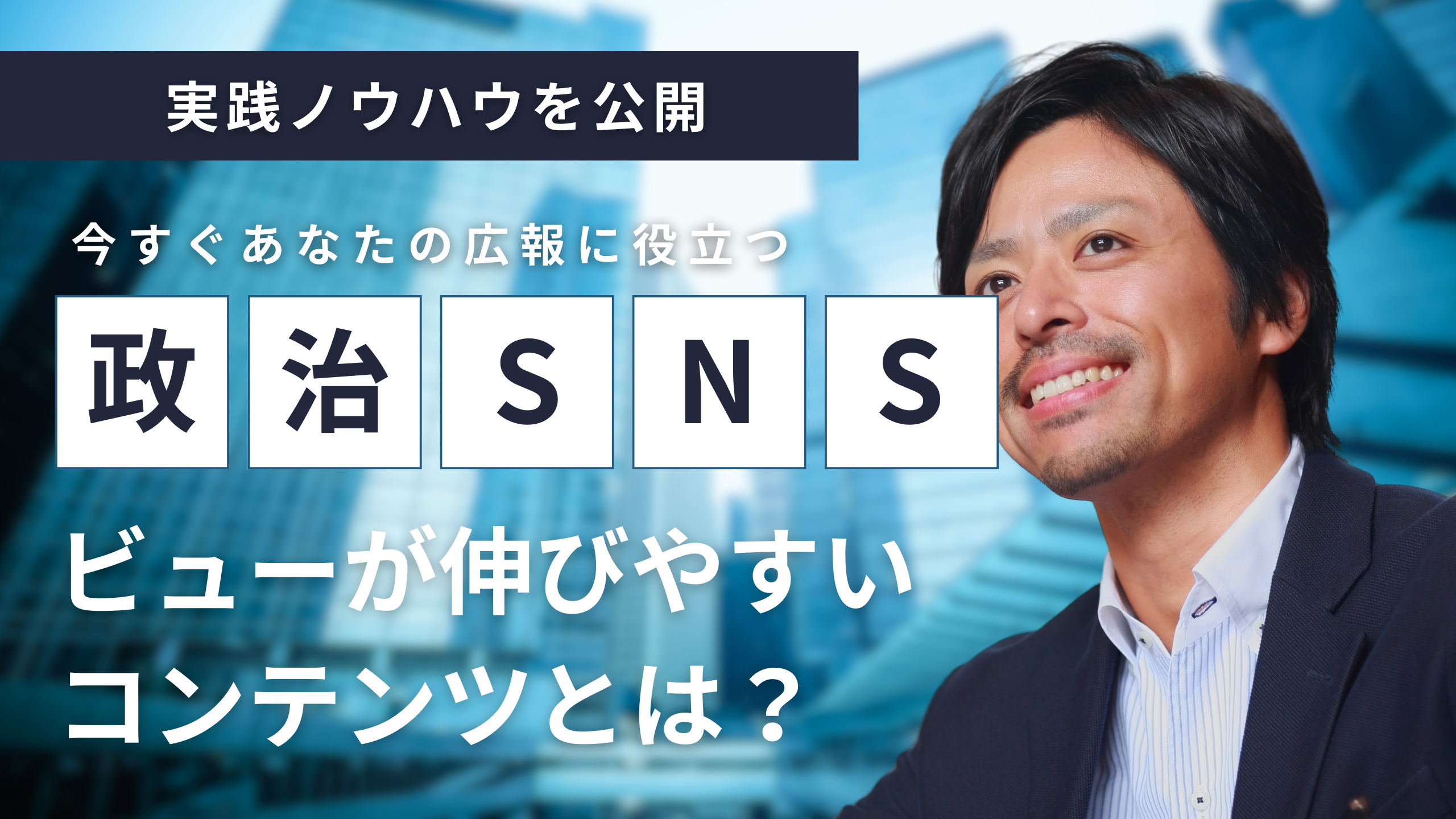 選挙・政治活動のSNSでビューが伸びるコンテンツとは？ 実践ノウハウを公開