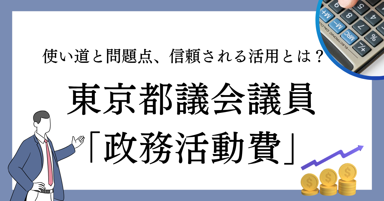 東京都議会議員の「政務活動費」とは?その使い道と問題点、信頼される活用について