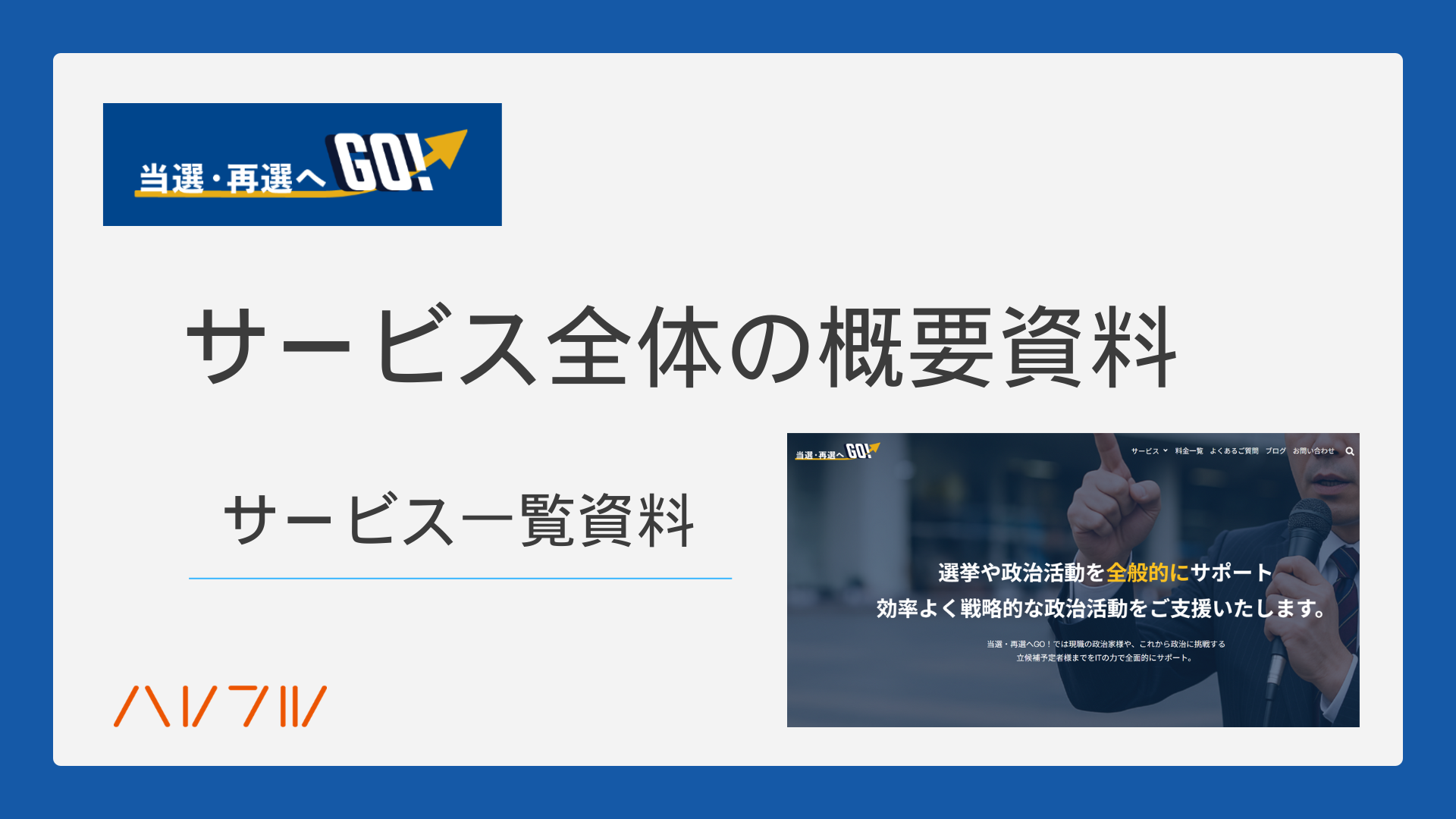 政治活動支援サービス全体資料ダウンロード