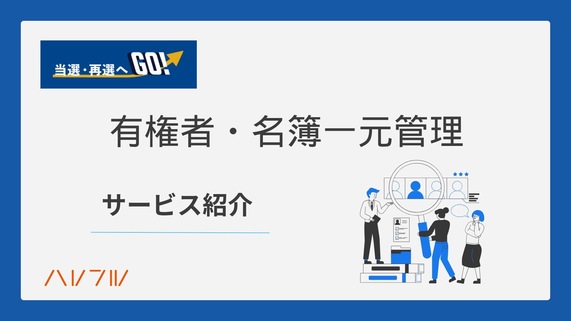 有権者・名簿威厳管理サービス資料ダウンロード