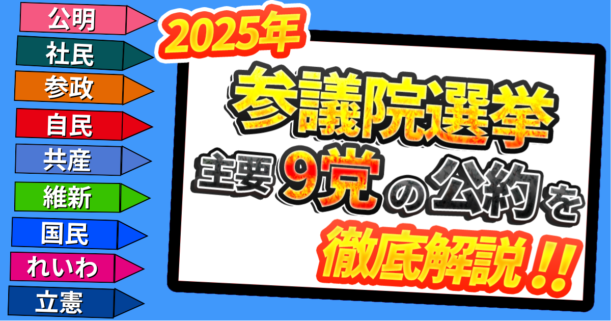 【2025参院選】主要9党の公約を徹底比較!あなたの考えに近い政党は?