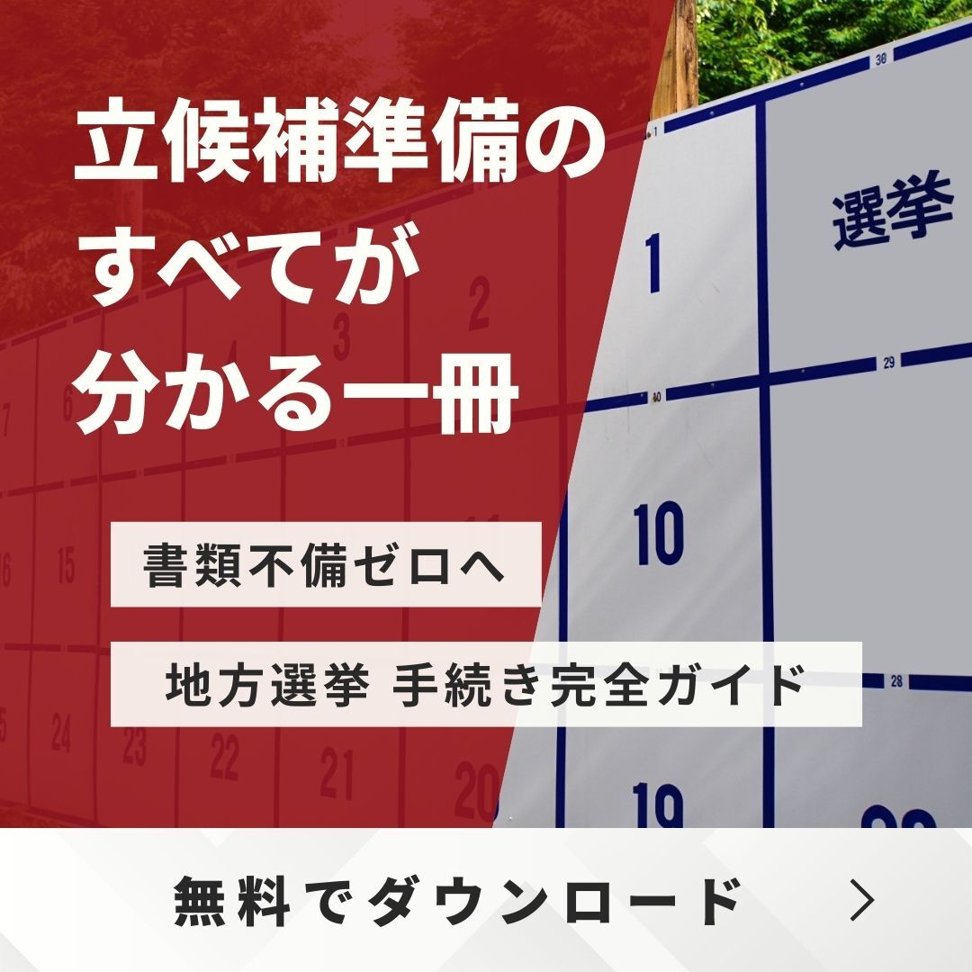 立候補準備のすべてが分かる一冊
