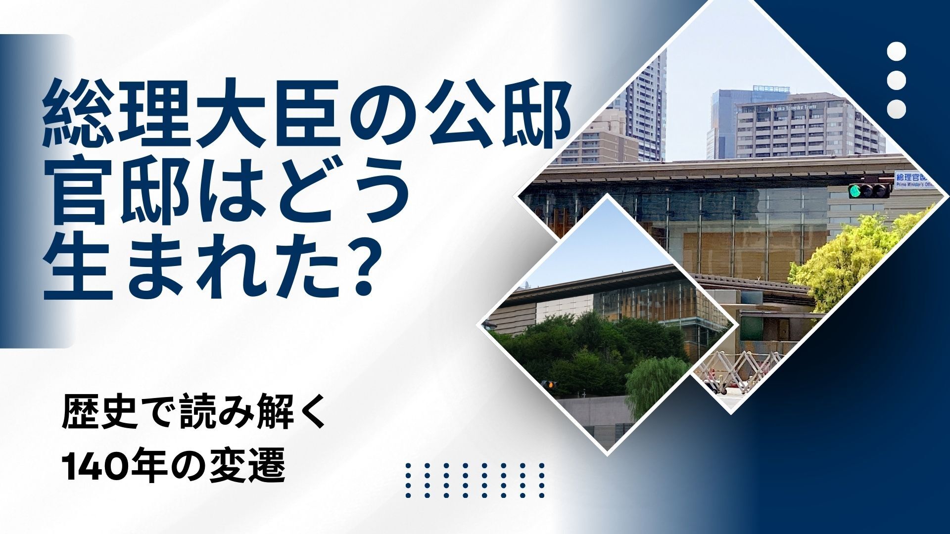 総理大臣の公邸・官邸はどう生まれた？歴史で読み解く140年の変遷