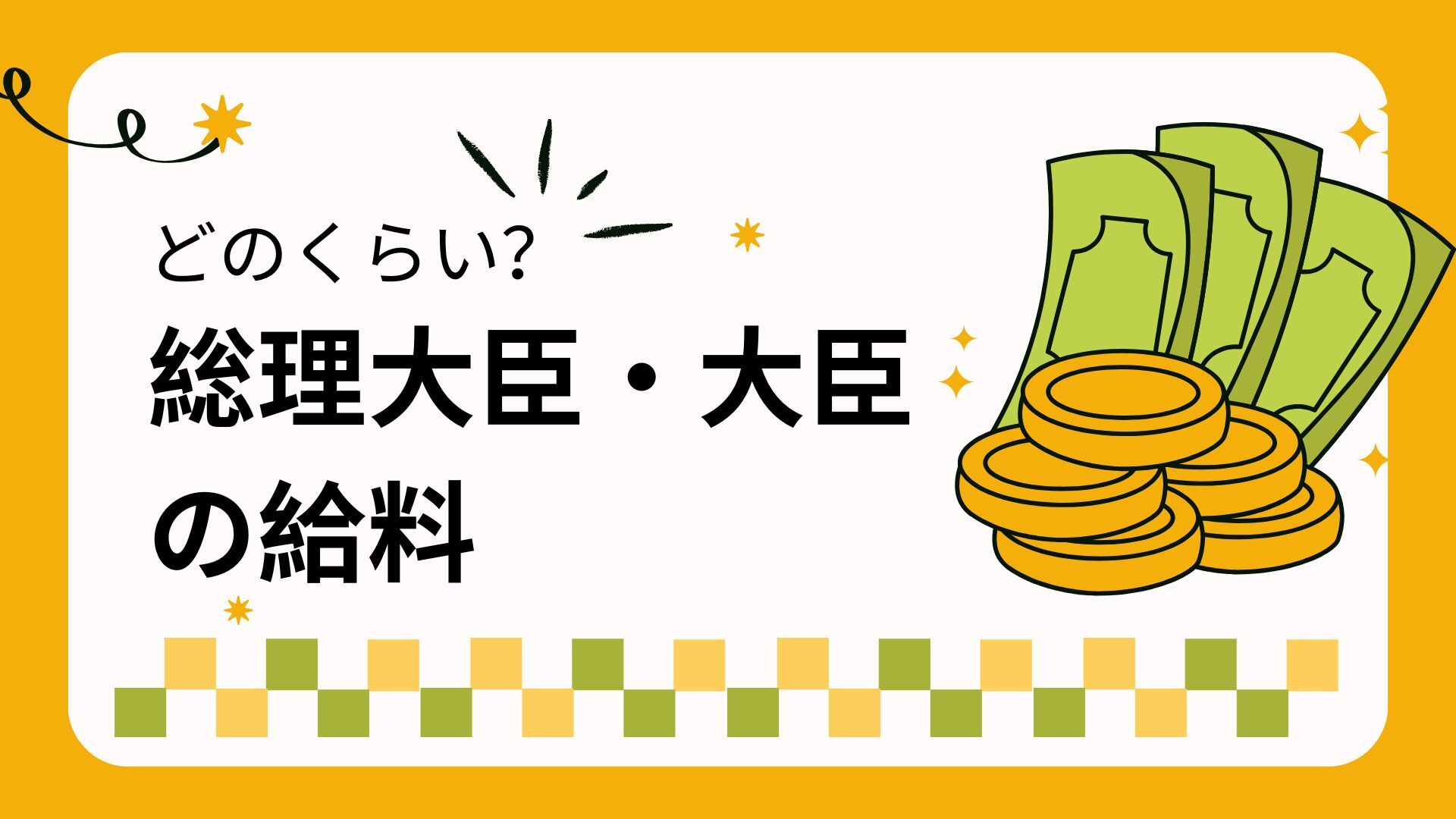 総理大臣・大臣の給料はどれくらい？