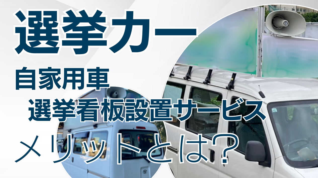 自家用車が最強の選挙ツールに？選挙用看板設置サービスであなたの愛車が選挙カーに生まれ変わる！