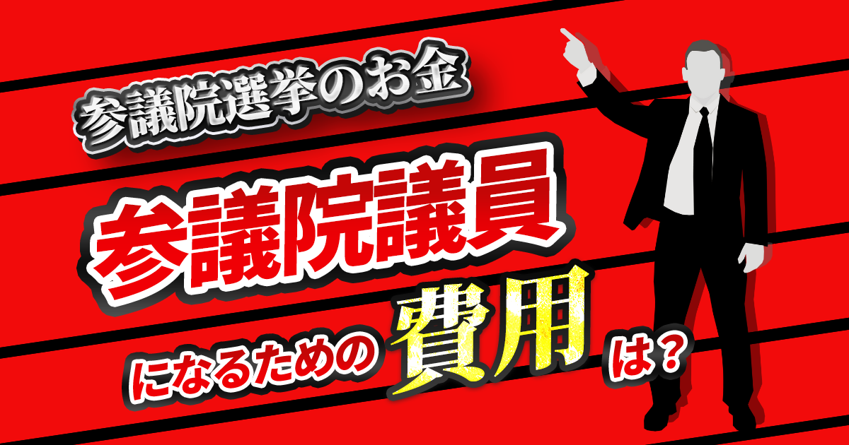 参議院選挙のお金、総額は億超え?参議院議員になるためにかかる費用はどのくらいか?