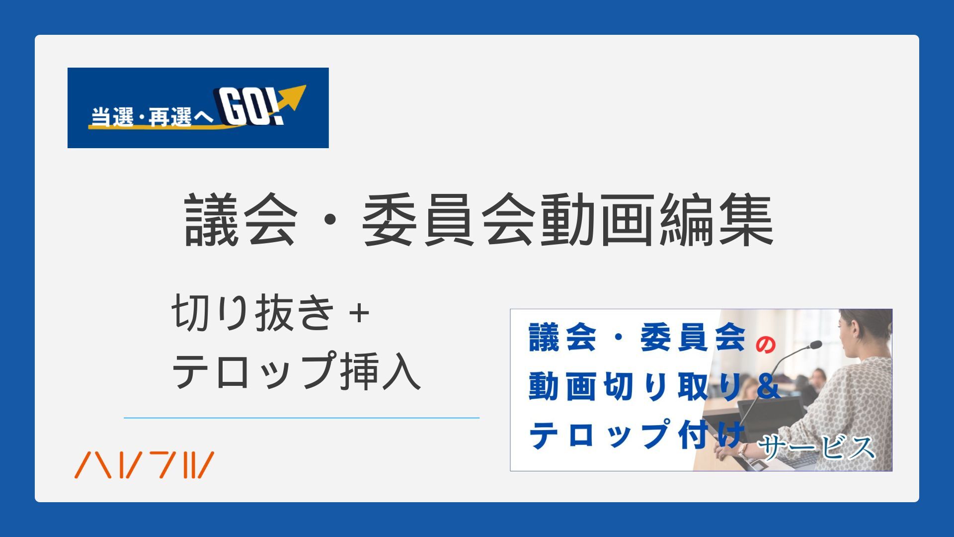 議会・委員会動画編集資料ダウンロード