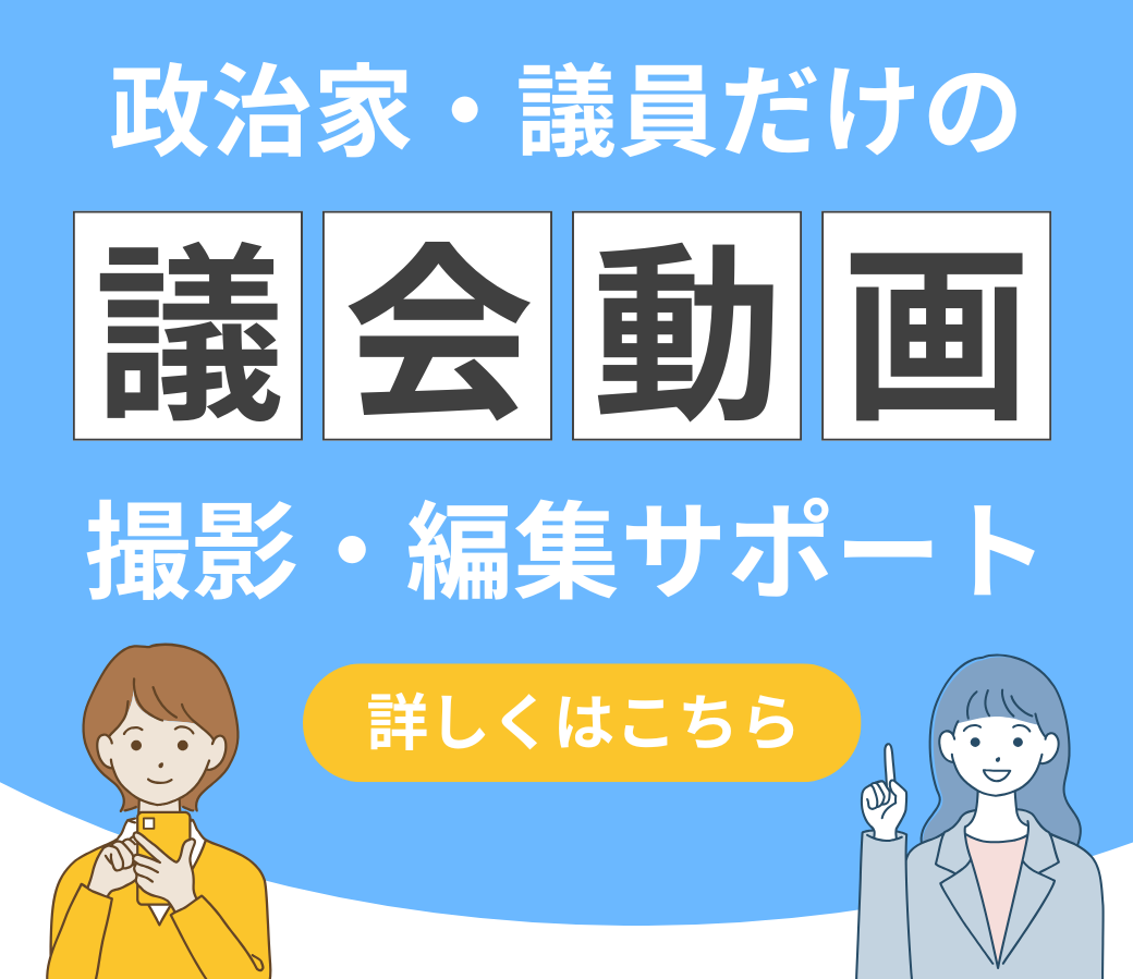 議会動画・撮影 編集サポート