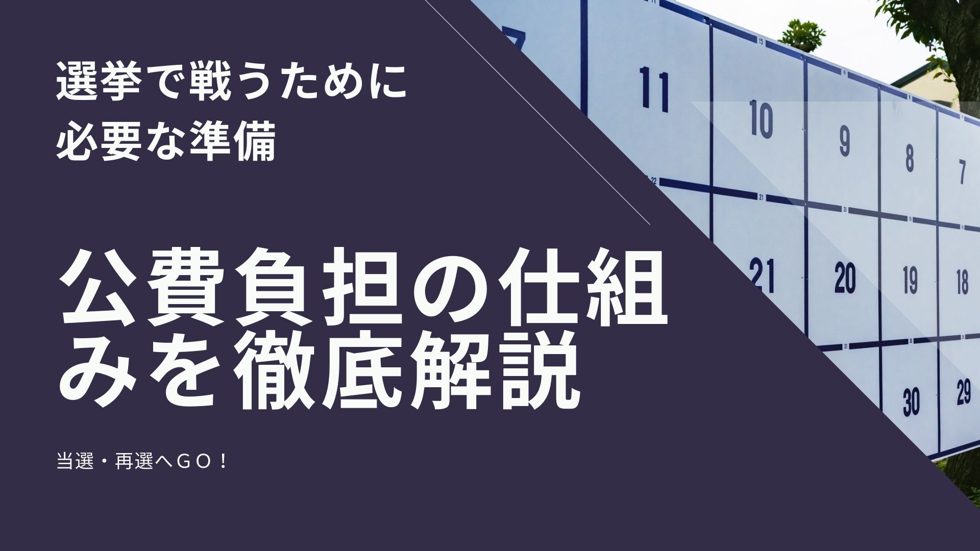 選挙で戦うために必要な準備と公費負担の仕組みを徹底解説