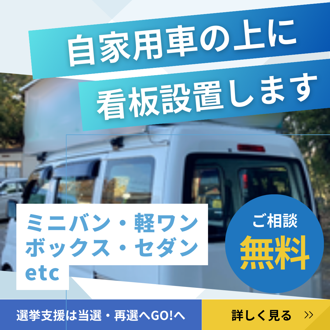 選挙カー看板設置